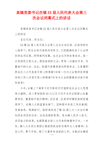 某镇党委书记在镇XX届人民代表大会第三次会议闭幕式上的讲话