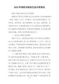 (参考)2025年局机关政治生态分析报告