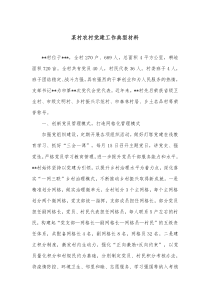 某村农村党建工作典型材料