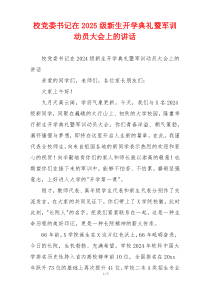 校党委书记在2025级新生开学典礼暨军训动员大会上的讲话