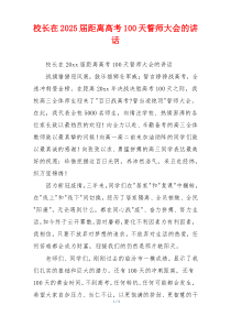 校长在2025届距离高考100天誓师大会的讲话