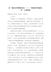 (整理)在“虚实无界智影共生——电影技术创新大会”上的致辞