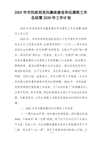 (参考)2025年市民政局党风廉政建设和反腐败工作总结暨2026年工作计划