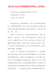 校长在2025年学校春季开学典礼上的讲话
