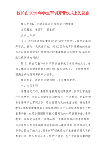 校长在2025年学生军训开营仪式上的发言