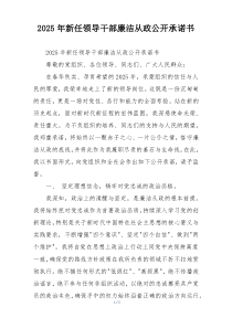 (参考)2025年新任领导干部廉洁从政公开承诺书