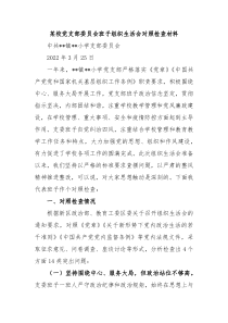 某校党支部委员会班子组织生活会对照检查材料