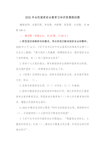 20XX年全民国家安全教育日知识竞赛测试题