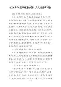 (参考)2025年科级干部进修班个人党性分析报告