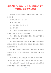 消防总队“守初心、知敬畏、倡廉洁”廉政主题党日活动主持人串词