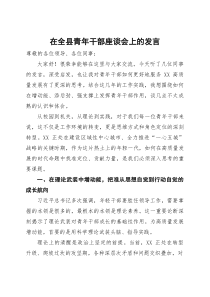 (整理)在全县青年干部座谈会上的发言