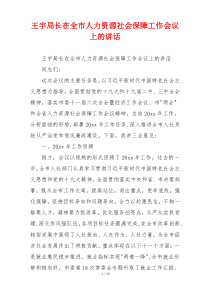 王宇局长在全市人力资源社会保障工作会议上的讲话