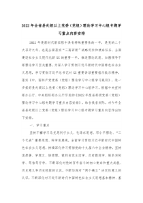 20XX年全省县处级以上党委党组理论学习中心组专题学习重点内容安排