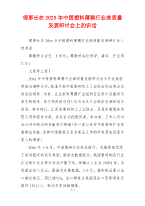 理事长在2025年中国塑料薄膜行业高质量发展研讨会上的讲话