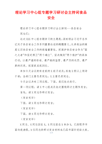 理论学习中心组专题学习研讨会主持词食品安全
