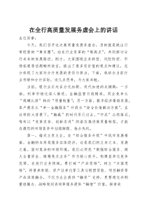 (整理)在全行高质量发展务虚会上的讲话