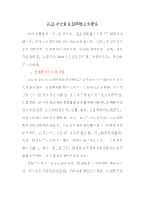 20XX年全省生态环境工作要点