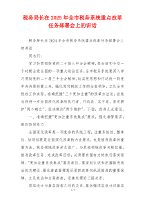 税务局长在2025年全市税务系统重点改革任务部署会上的讲话