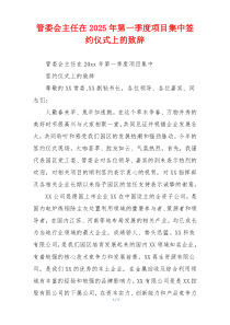 管委会主任在2025年第一季度项目集中签约仪式上的致辞