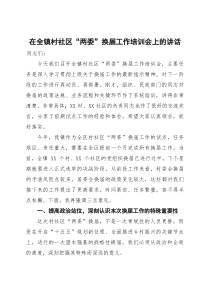 (整理)在全镇村社区“两委”换届工作培训会上的讲话