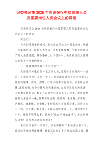 纪委书记在2025年约谈银行中层管理人员及重要岗位人员会议上的讲话