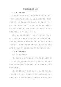 某社区党建汇报材料