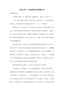 20XX年八一战友聚会发言稿文本
