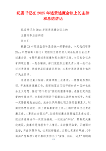 纪委书记在2025年述责述廉会议上的主持和总结讲话