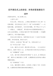 (整理)在升旗仪式上的讲话：所有的答案都在行动中