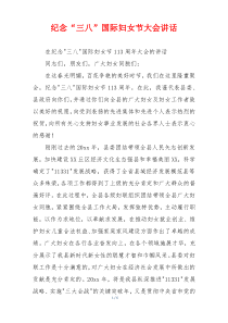 纪念“三八”国际妇女节大会讲话