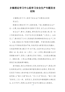 (参考)乡镇理论学习中心组学习安全生产专题发言材料