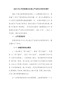 20XX年公司党委落实全面从严治党主体责任清单