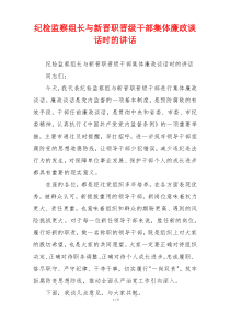 纪检监察组长与新晋职晋级干部集体廉政谈话时的讲话