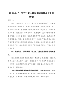 (整理)在县“十五五”重大项目谋划专题会议上的讲话