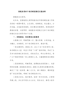 某税务局四个体系建设情况汇报材料