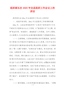 组织部长在2025年全县组织工作会议上的讲话