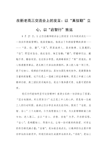 (整理)在新老高三交流会上的发言：以“真信勤”立心，以“启智行”致远