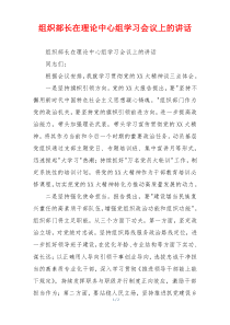 组织部长在理论中心组学习会议上的讲话