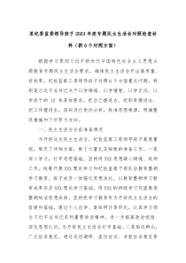 某纪委监委领导班子20XX年度专题民主生活会对照检查材料新6个对照方面