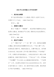 20XX年公安局重点工作任务清单