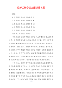 经济工作会议主题讲话5篇