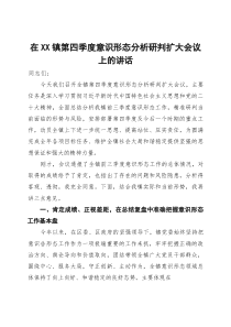 (整理)在镇第四季度意识形态分析研判扩大会议上的讲话