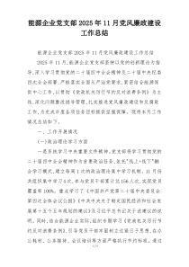 能源企业党支部2025年11月党风廉政建设工作总结