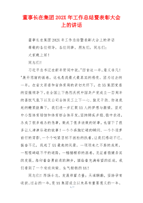 董事长在集团202X年工作总结暨表彰大会上的讲话