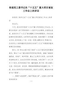 街道党工委书记在“十五五”重大项目谋划工作会上的讲话