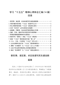 (整理)学习“十五五”精神心得体会汇编（14篇）