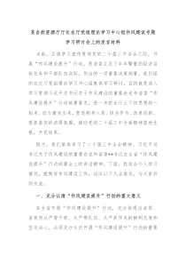 某自然资源厅厅长在厅党组理论学习中心组作风建设专题学习研讨会上的发言材料