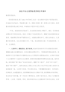 20XX年办公室预备党员转正申请书