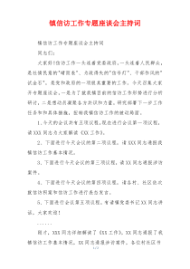 镇信访工作专题座谈会主持词