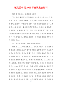 镇党委书记2025年座谈发言材料